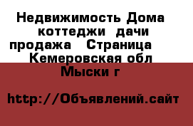 Недвижимость Дома, коттеджи, дачи продажа - Страница 14 . Кемеровская обл.,Мыски г.